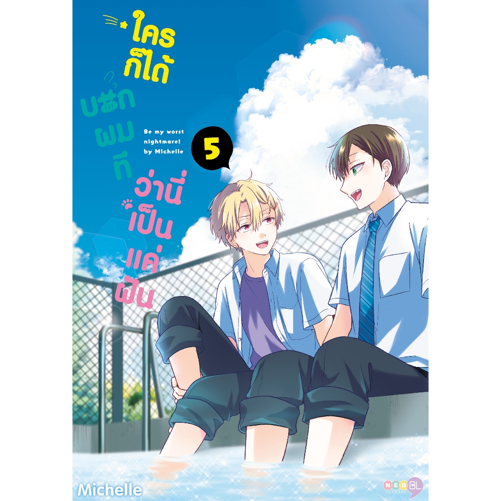 NED Comics ใครก็ได้ บอกผมที ว่านี่เป็นแค่ฝัน เล่ม 1