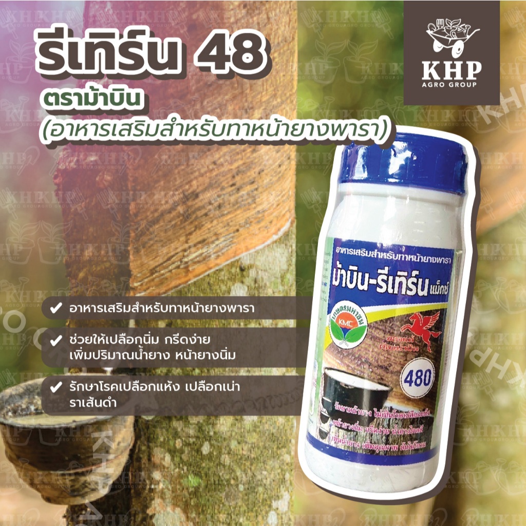 รีเทิร์น RETURN 480 ⭐️ยาทาหน้ายาง อย่างดี ตรา ม้าบิน 48 (ยาเร่งน้ำยาง ฮอร์โมนเร่งน้ำยาง) 500 ซีซี