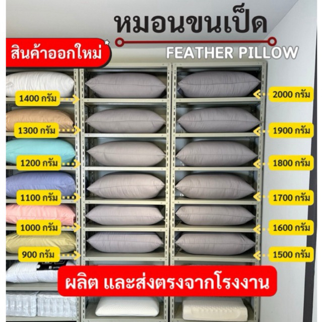 ซื้อ หมอนขนเป็ด ส่งตรงจากโรงงาน ถูกสุดในประเทศไทย