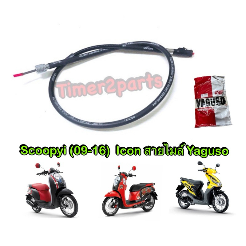สายไมล์ Scoopyi (09-16) Icon ตรงรุ่น มอเตอร์ไซค์ คุณภาพดี YAGUSO