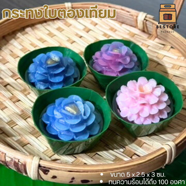 กระทงใบตองเทียม รุ่นใหม่ สีเหมือนจริง นึ่งได้  5 เซน แพ็ค100ใบ