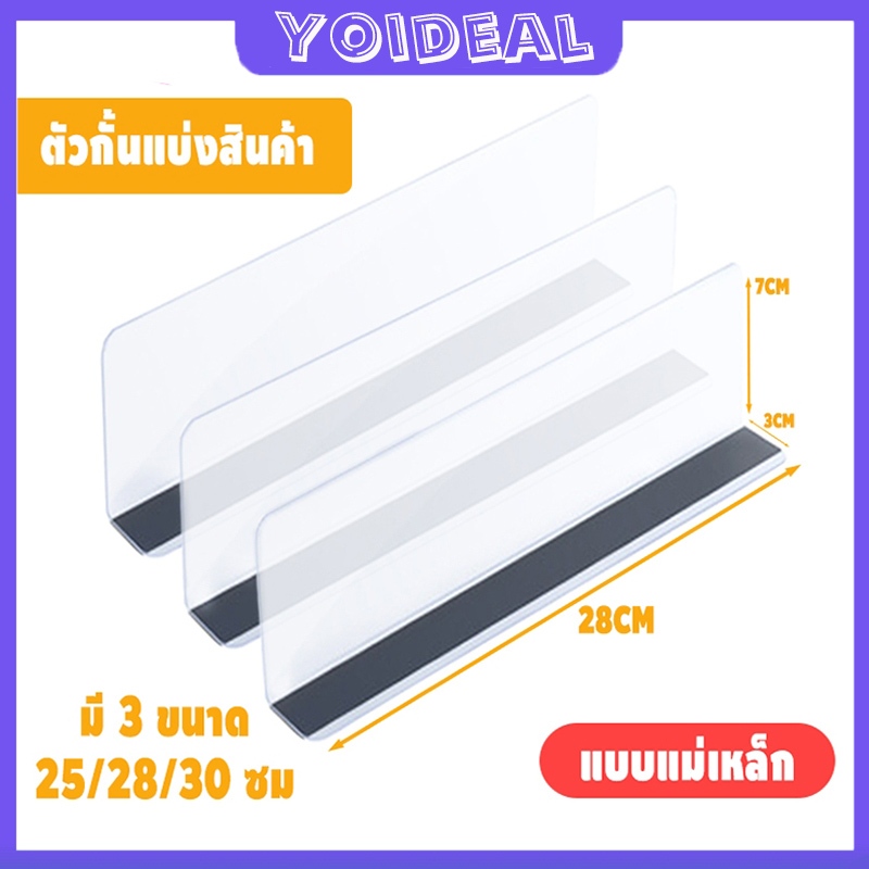แผ่นกั้น PVC แผ่นกั้นสินค้า ตัวกั้นแบ่งสินค้า รุ่นแม่เหล็ก สำหรับจัดระเบียบสินค้า 25/28/35cm สําหรับซูเปอร์มาร์เก็ต