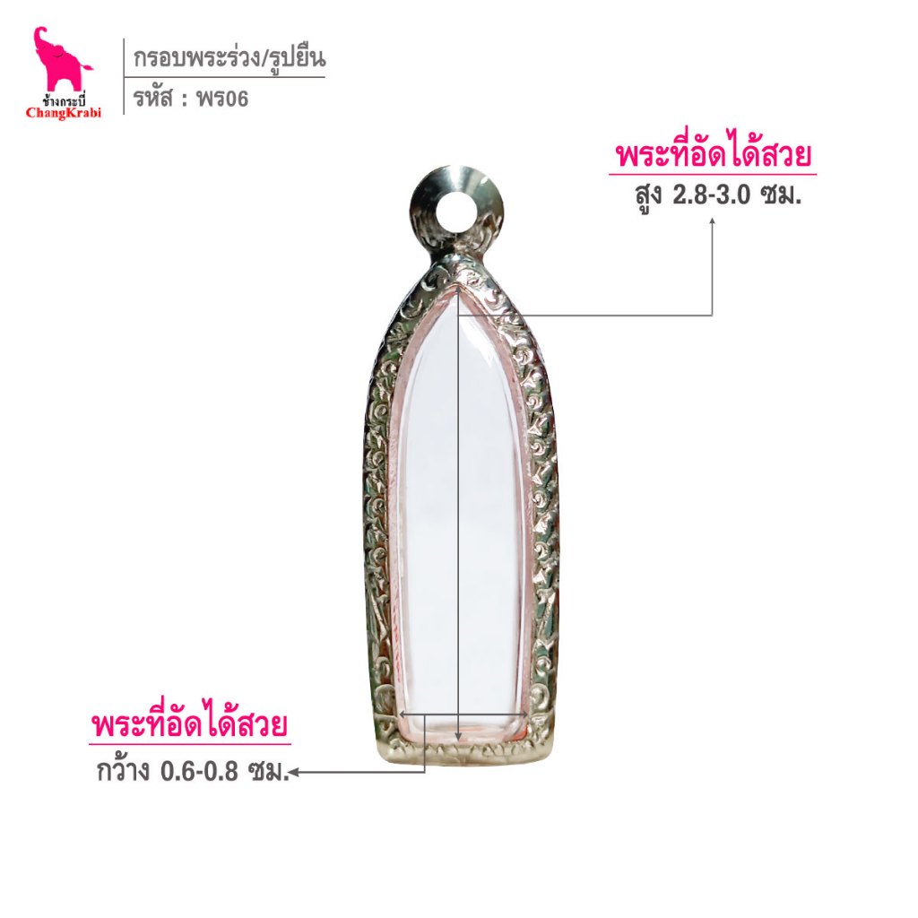 ช้างกระบี่ พร06 กรอบสแตนเลส ลายไทย สำหรับใส่พระลีลาทุ่งเศรษฐี