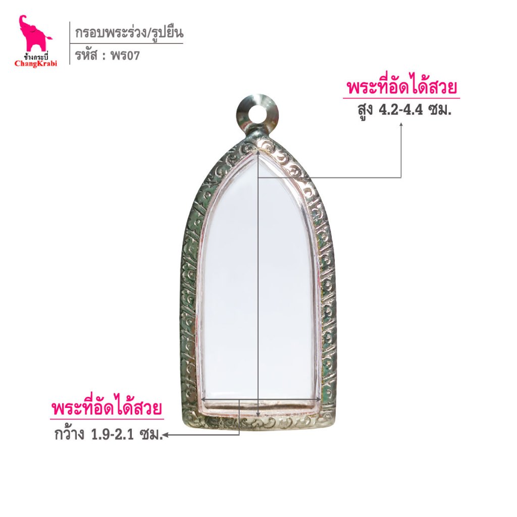 ช้างกระบี่ พร07 กรอบสแตนเลส ลายไทย สำหรับใส่พระร่วงหรือรูปยืน