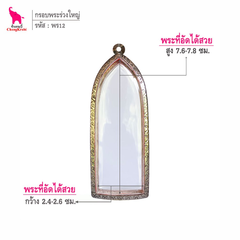 ช้างกระบี่ พร12 กรอบสแตนเลส ลายไทย สำหรับใส่พระร่วงหลังรางปืนหรือลายผ้า พิมพ์ใหญ่
