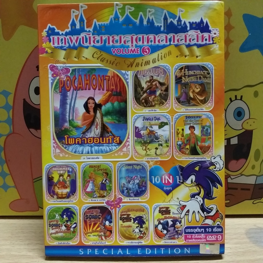 DVD การ์ตูน Classic Animation ชุดที่ 5 : เทพนิยายสุดคลาสสิค & เจ้าหนูโซนิคผู้พิทักษ์ Adventures of S