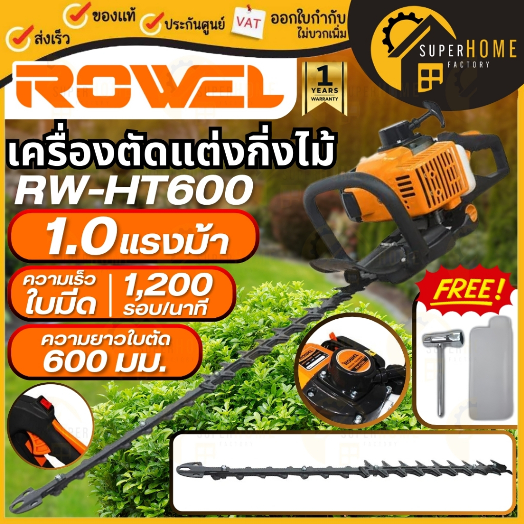 แท้ ส่งด่วน ROWEL เครื่องตัดแต่งกิ่งไม้ รุ่น RW-GT-HT600 1HP เครื่องยนต์ 2 จังหวะ เครื่องแต่งกิ่ง แต่งพุ่มไม