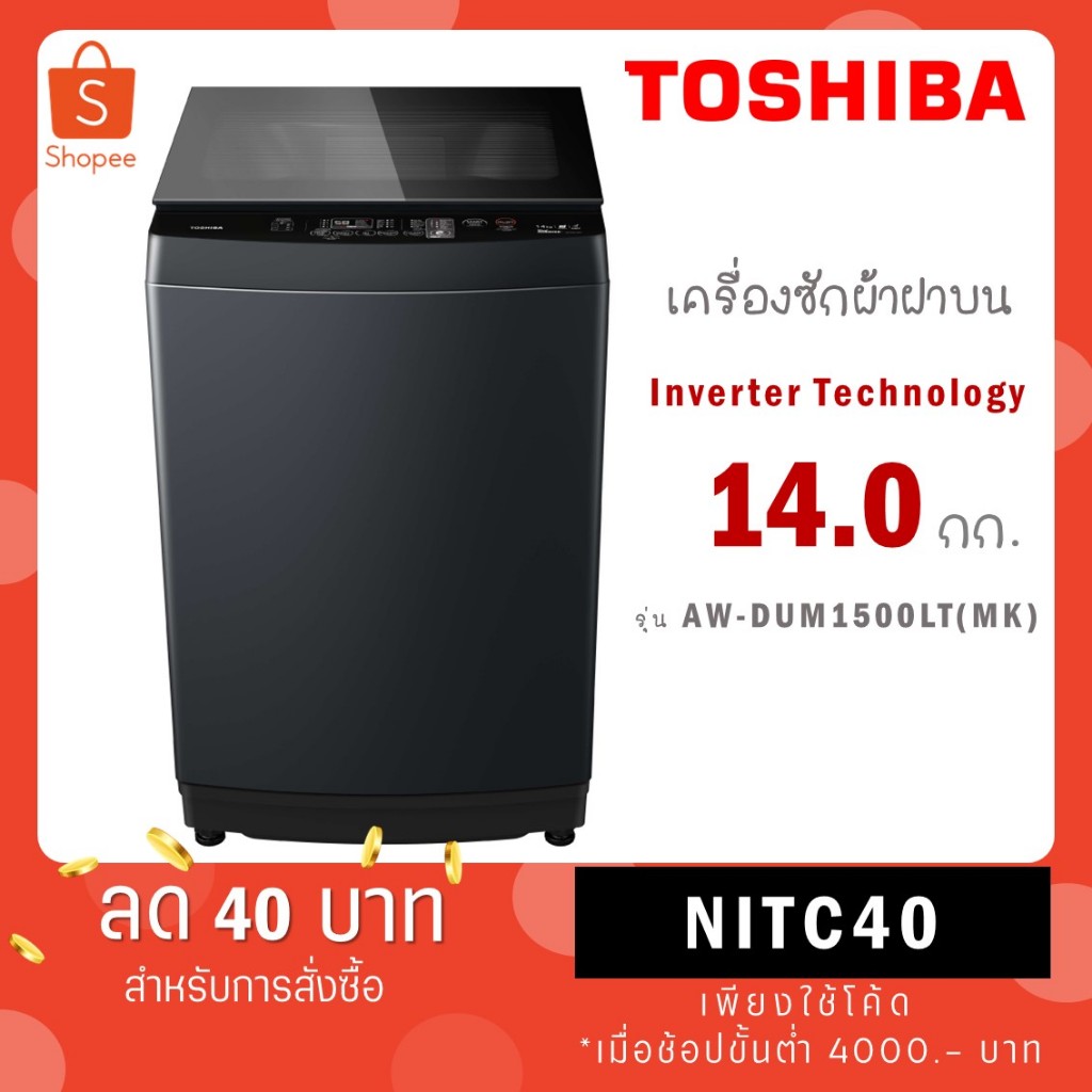 TOSHIBA เครื่องซักผ้าอัตโนมัติ 14 กก. รุ่น AW-DUM1500LT AW-DUM1500LT(MK)