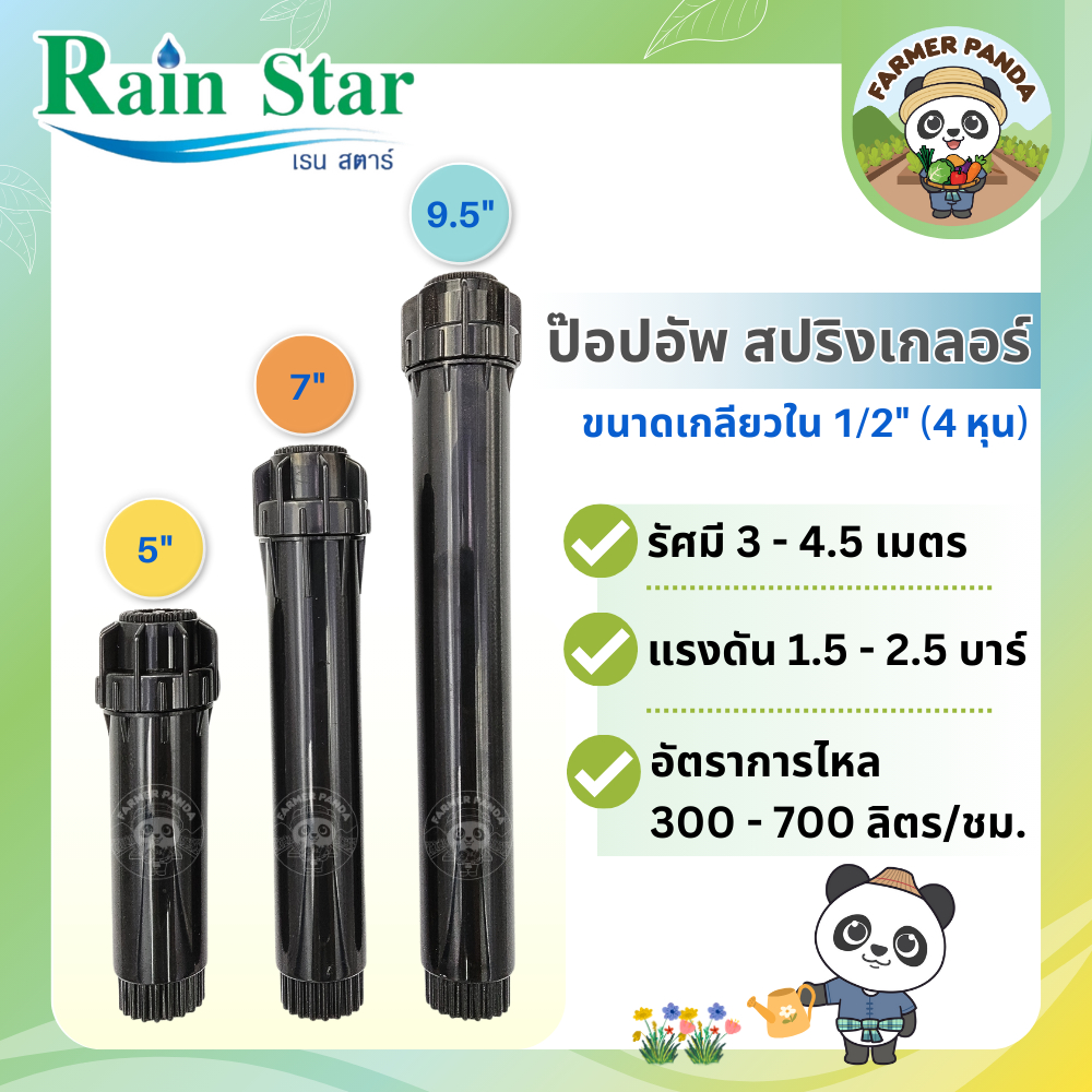 Rain Star สปริงเกลอร์ ป๊อปอัพ เรนสตาร์ ความยาว 5, 7, 9.5 นิ้ว Spinkler Pop-up 5”, 7”, 9.5”