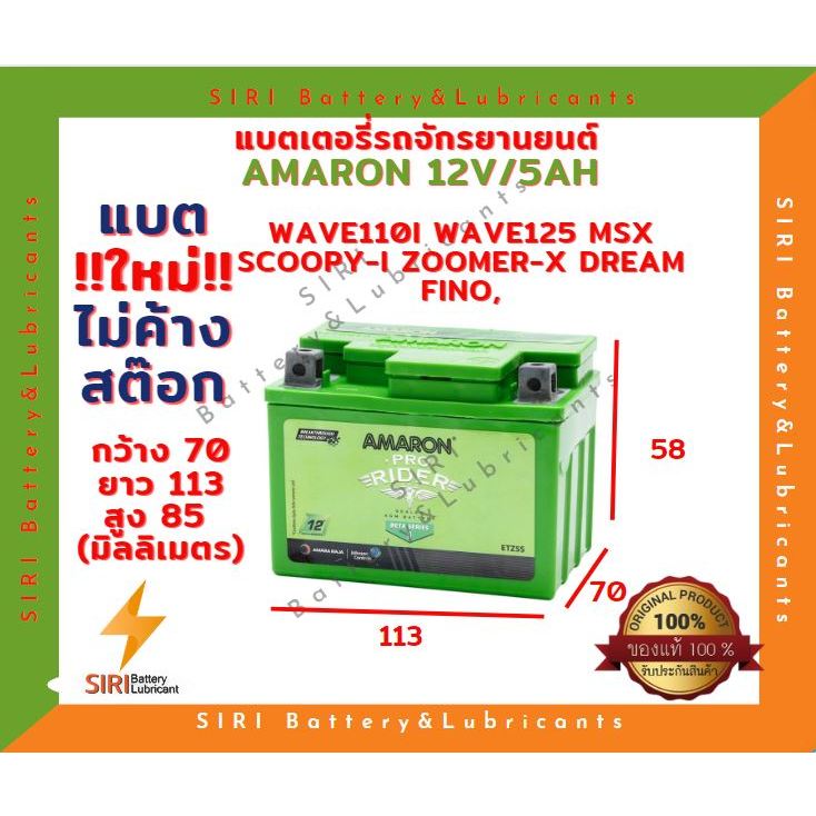 !แบตใหม่! แบตเตอรี่ มอเตอร์ไซค์ AMARON อมารอน ETZ5S 12V5AH Wave110i Wave125 MSX Scoopy-i Zoomer-X Dr