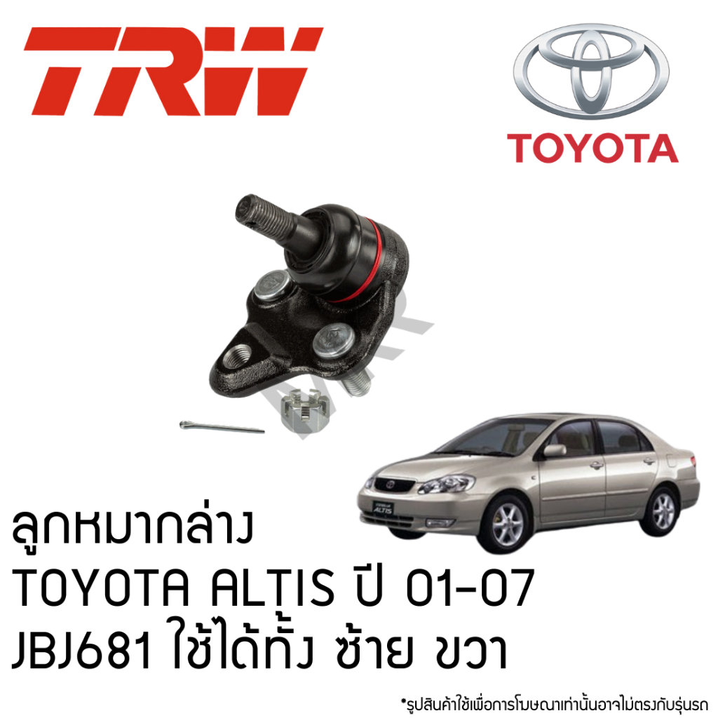 TRW ลูกหมากล่าง TOYOTA ALTIS ปี 01-07 JBJ681 ใช้ได้ทั้ง ซ้าย ขวา