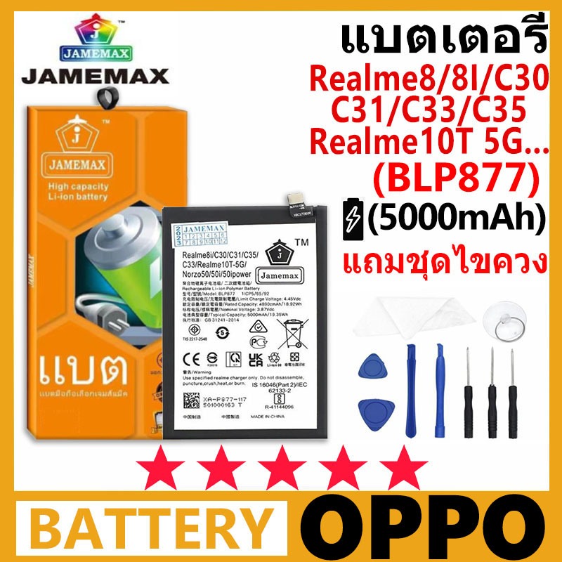 แบตเตอรี่ JAMEMAX รุ่น OPPO Realme8/8I/C30/C31/C33/C35/Realme10T 5G/Nazro50...( BLP877 ) มีมอก. รับประกัน 99 วัน