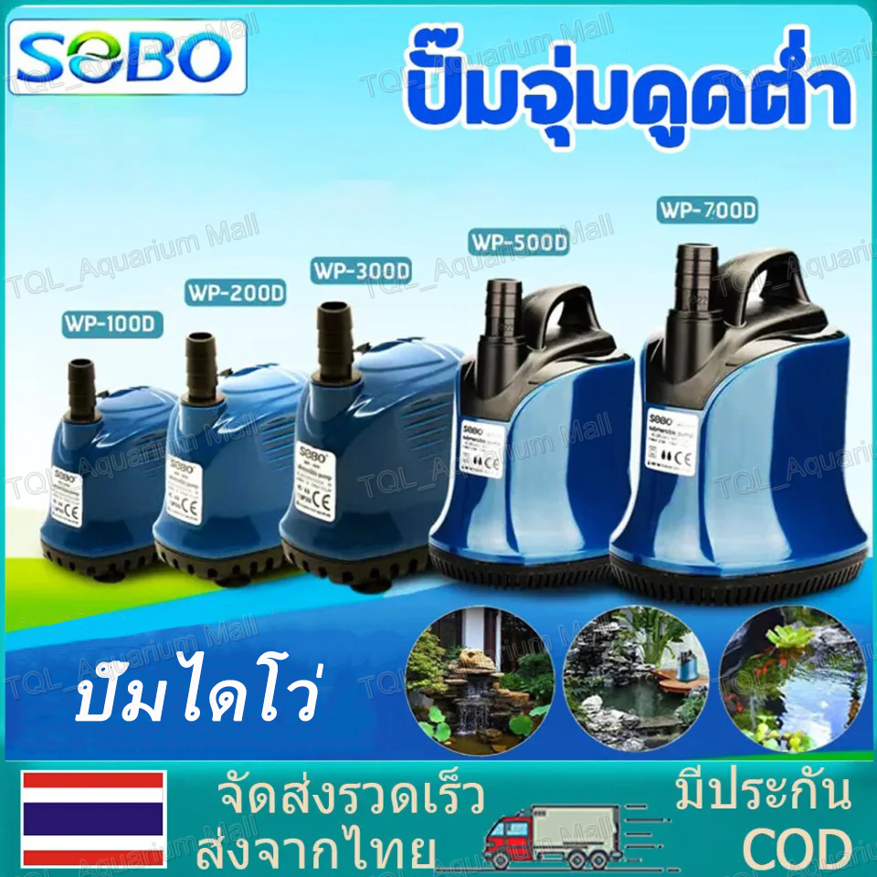 ปั้มไดโว่ หมุนเวียนน้ำเร็ว รุ่น WP200D/300D/500D/700D ทำระบบกรองน้ำพุ น้ำตก ปั๊มน้ำตู้ปลาแบบไดโว่