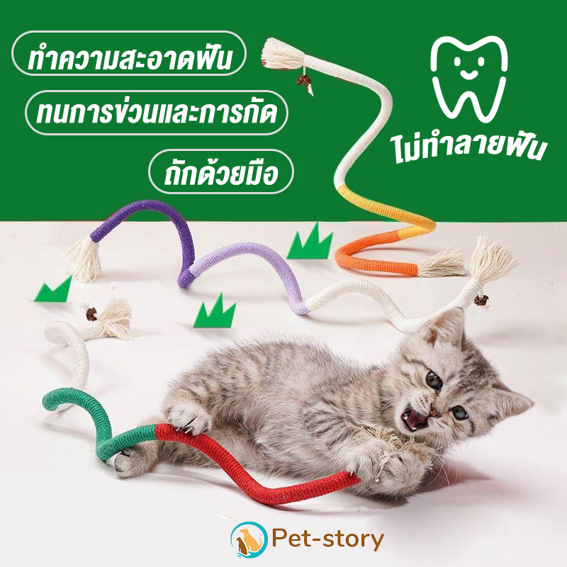 พร้อมส่งจากไทย ของเล่นเชือกกัด ทําความสะอาดฟัน สําหรับแมว ทําความสะอาดฟัน