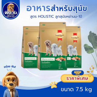 SmartHeart Gold (Holistic) สมาร์ทฮาร์ท โกลด์® โฮลิสติก สุนัขทุกสายพันธุ์ ทุกช่วงวัย ขนาด7- 7.5 กก.{อาหารสุนัขเม็ด}