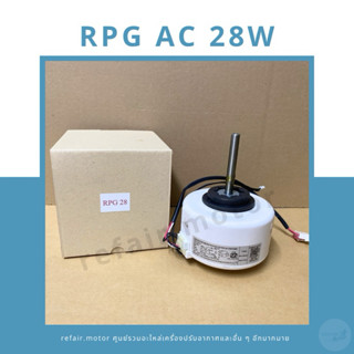 มอเตอร์แอร์คอยล์เย็น RPG ไฟAC 28W (Amena/Midea/York)