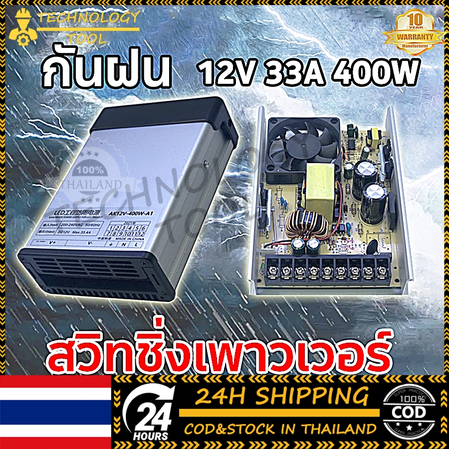 【COD】TECHNOLOGY TOOL DC สวิทชิ่งเพาเวอร์ซัพพลาย เวอร์ซัพพลาย 60W/400W Switching Power Supply 12V/หม้อแปลง (กันฝน)