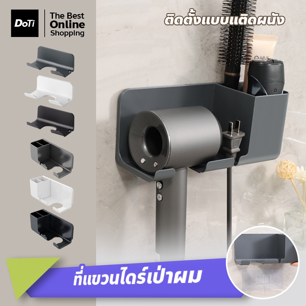 doti ที่แขวนไดร์เป่าผม แบบไม่ต้องเจาะ เหมาะสำหรับบ้านและโรงแรม มี2รุ่นให้เลือก  ที่วางไดร์เป่าผม