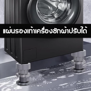 4pcs ปรับระดับได้ ขารองเครื่องซักผ้า ฐานรองเครื่องซักผ้า ขารองถังซักผ้า ยางรองเพิ่มความสูง