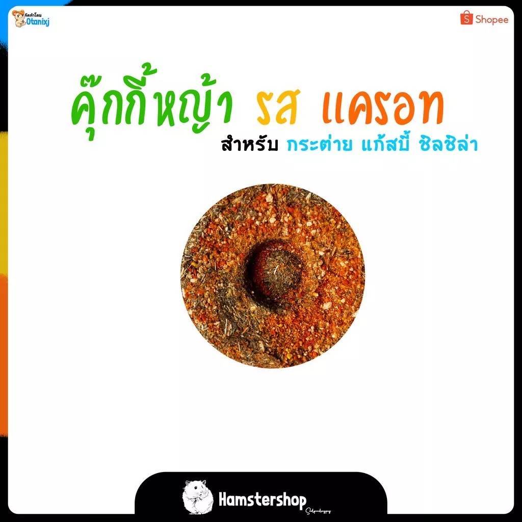 (เเบ่งขาย1ชิ้น) คุ๊กกี้หญ้าแครอท ขนมกระต่าย เเก๊สบี้ เเพรี่ด๊อก ชินชิล่า แฮมเตอร์