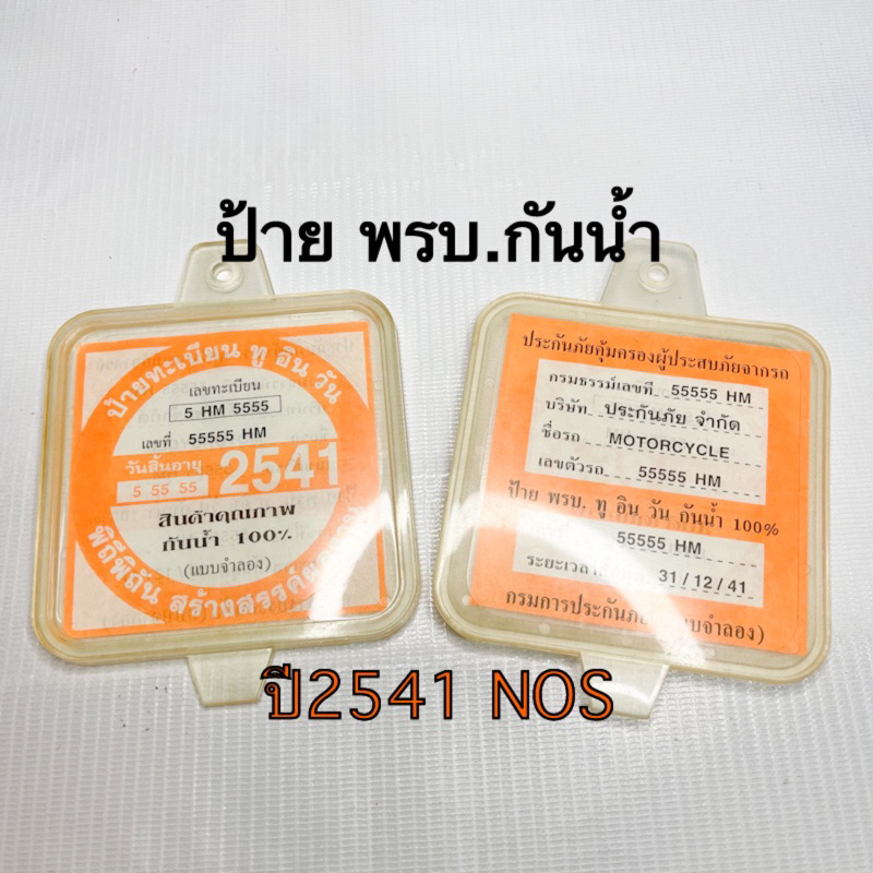ป้าย พรบ.กันน้ำ งานเก่าจากHM MOTOR THAILAND