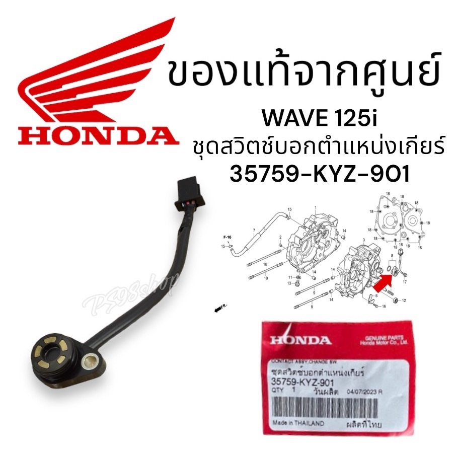 สวิตช์ไฟเกียร์ เวฟ125i 2012-2022 แท้ศูนย์ฮอนด้า 35759-KYZ-901 ชุดสวิทช์บอกตำแหน่งเกียร์ wave125i LED