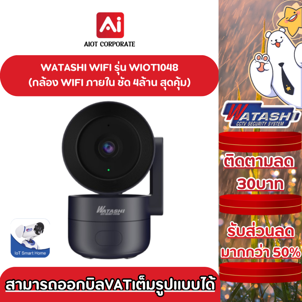 WATASHI IOT รุ่น WIOT1048 คมชัด4ล้าน โต้ตอบได้ หมุนได้ หน้ามุมกว้าง 106องศา ประกัน 1ปี