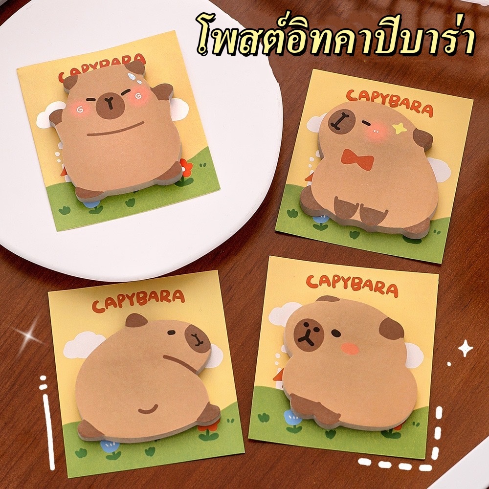 โพสต์อิท คาปิบาร่า สติ๊กเกอร์โน๊ต เตือนความจำ มีกาว 30แผ่น
