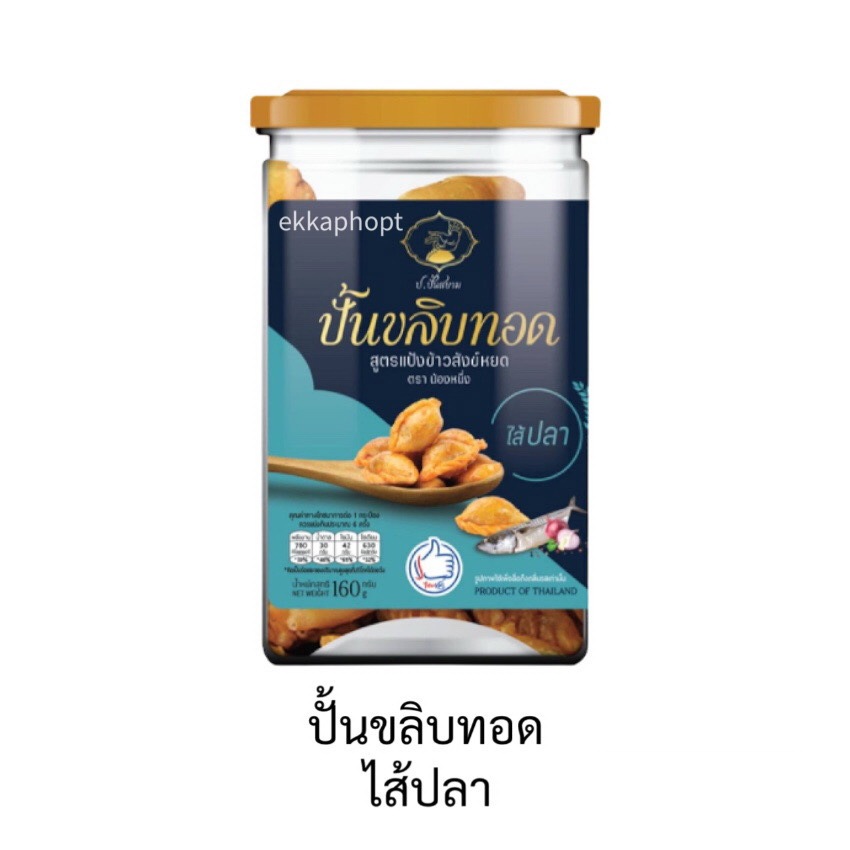 ขนมปั้นขลิบทอด ไส้ปลา 150 กรัม สูตรแป้งข้าวสังข์หยด คาเฟ่ อเมซอน Cafe Amazon