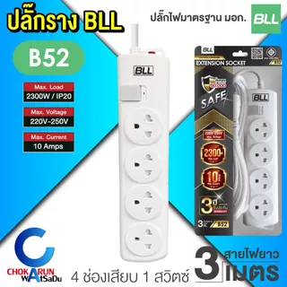 BLL ปลั๊กราง ปลั๊กไฟ ปลั๊กพ่วง มอก. [ ราคา ต่อ 1 ชิ้น ] สายยาว 2 / 3 / 5 เมตร