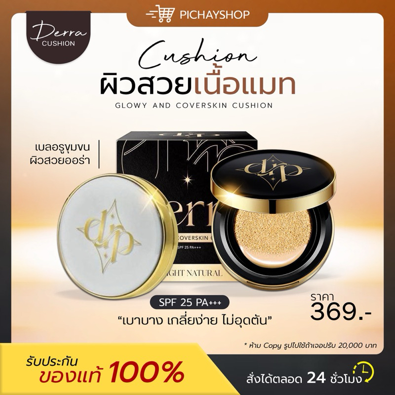 [ของแท้ + ส่งฟรี]✨คุชชั่นเดอร์ร่า Derra Cushion คุชชั่นสูตรเนื้อแมตซ์ คุมมัน ปกปิด ผิวแพ้เป็นสิว โทนขาวเหลือง ไม่วอก
