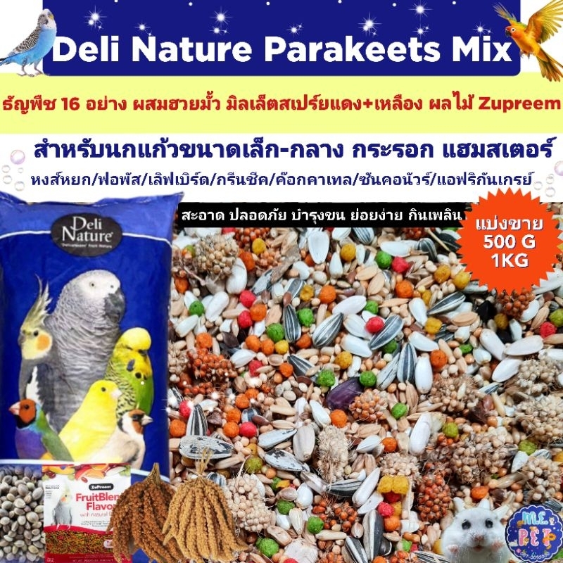 Deli Nature อาหารนกแก้ว ธัญพืช 16 อย่าง ผสมฮวยมั้ว ผลไม้อัดเม็ด Zupreem  (แบ่งขาย 500G / 1KG)