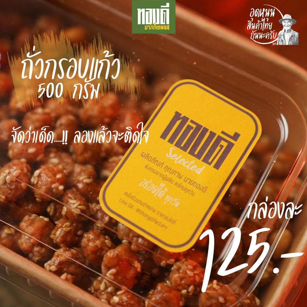 ทองดี Selected ถั่วกรอบแก้ว ขนาด 500 กรัม รูปที่ 4