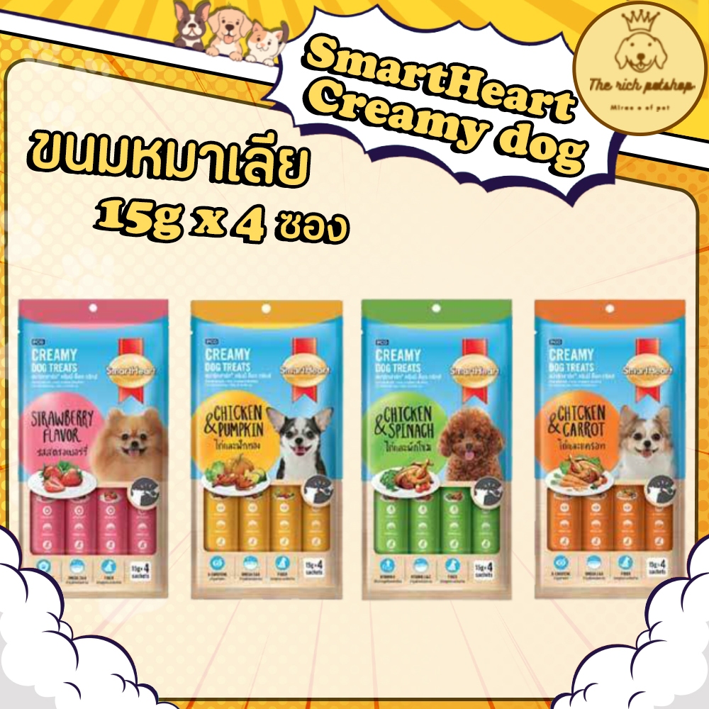 (ซอง) SmartHeart Creamy dog ขนมหมาเลีย 15g x 4ซอง 💋สั่ง100 บาทถึงส่ง 💋