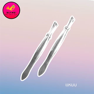 แหนบ /tweezers/แหนบคีบ/แหนบขนตาปลอม/ปากคีบ/แหนบพลาสติก/BUYME! We-Sell-All(พร้อมส่ง)