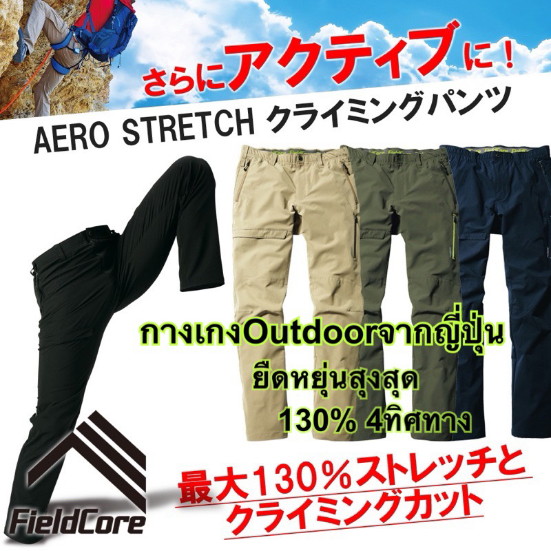 กางเกงเดินป่าปีนเขาท่องเที่ยวของแท้Fieldcoreรุ่นAeroStretch Climbingแบร์นOutdoorดังจากญี่ปุ่นJapanผ้ายืดหยุ่นสุง130%