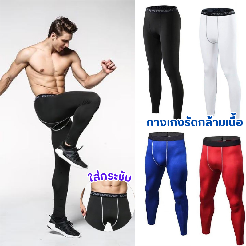 พร้อมส่งจากไทย กางเกงรัดกล้ามเนื้อ กางเกงขายาว Pro combat