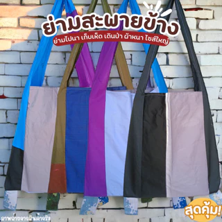 (10 ใบ) กระเป๋าย่าม ย่ามเดินป่า ไซส์ใหญ่ 44x47 ซม. สะพายข้าง ย่ามชาวไร่ เก็บเห็ด หาของป่า ผ้าเนื้อหนา ทนทาน ขายถูก