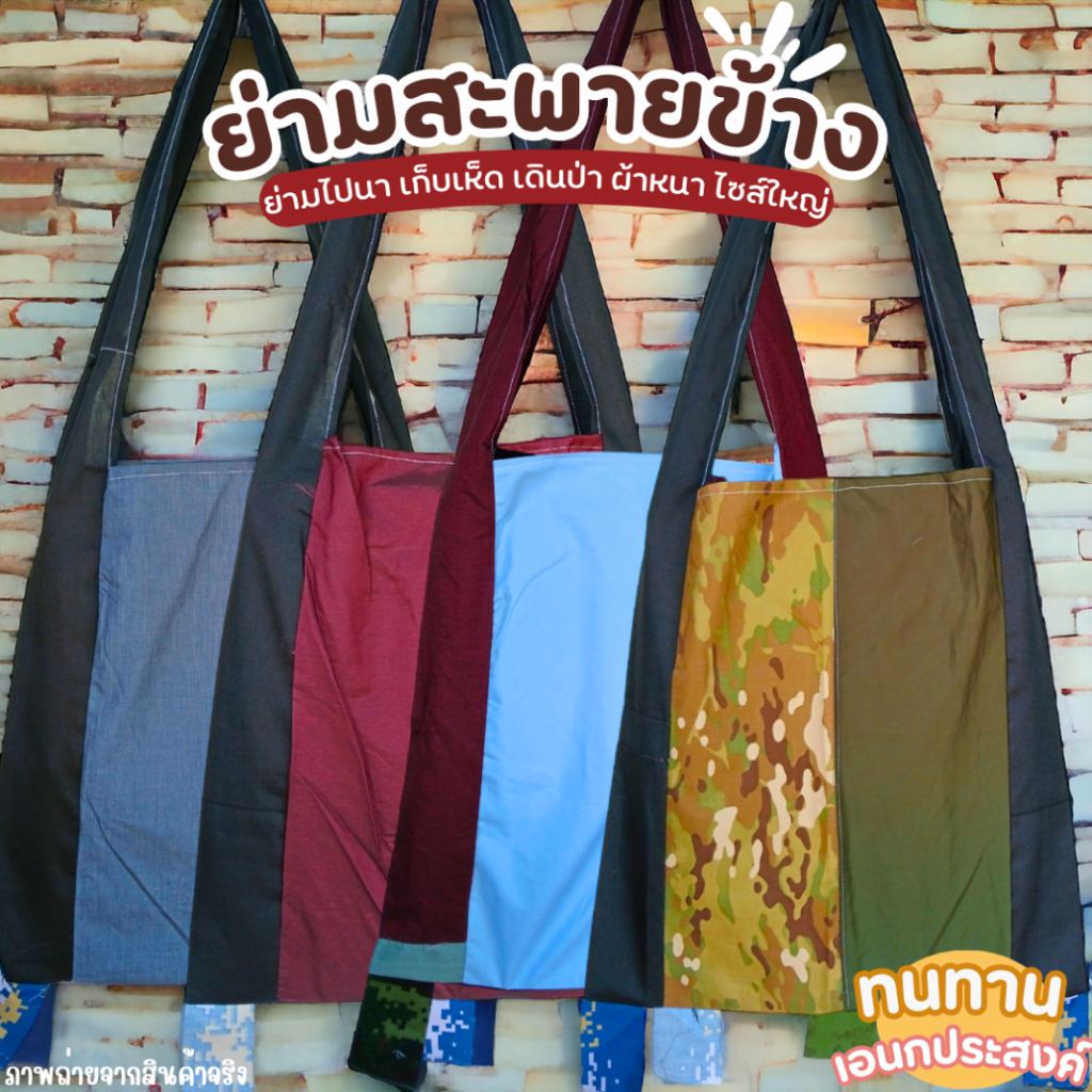 (ยกมัด 10 ใบ) กระเป๋าย่าม ย่ามเดินป่า ไซส์ใหญ่ 44x47 ซม. สะพายข้าง ย่ามชาวไร่ เก็บเห็ด หาของป่า ผ้าเนื้อหนา ทนทาน ขายถูก