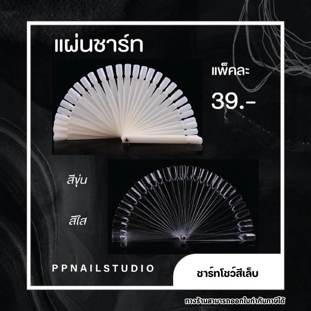 ชาร์ทโชว์สีเล็บ   ชาร์ทเล็บทรงพัด เล็บเจล อุปกรณ์ทำเล็บ ชาร์ทใบพัด