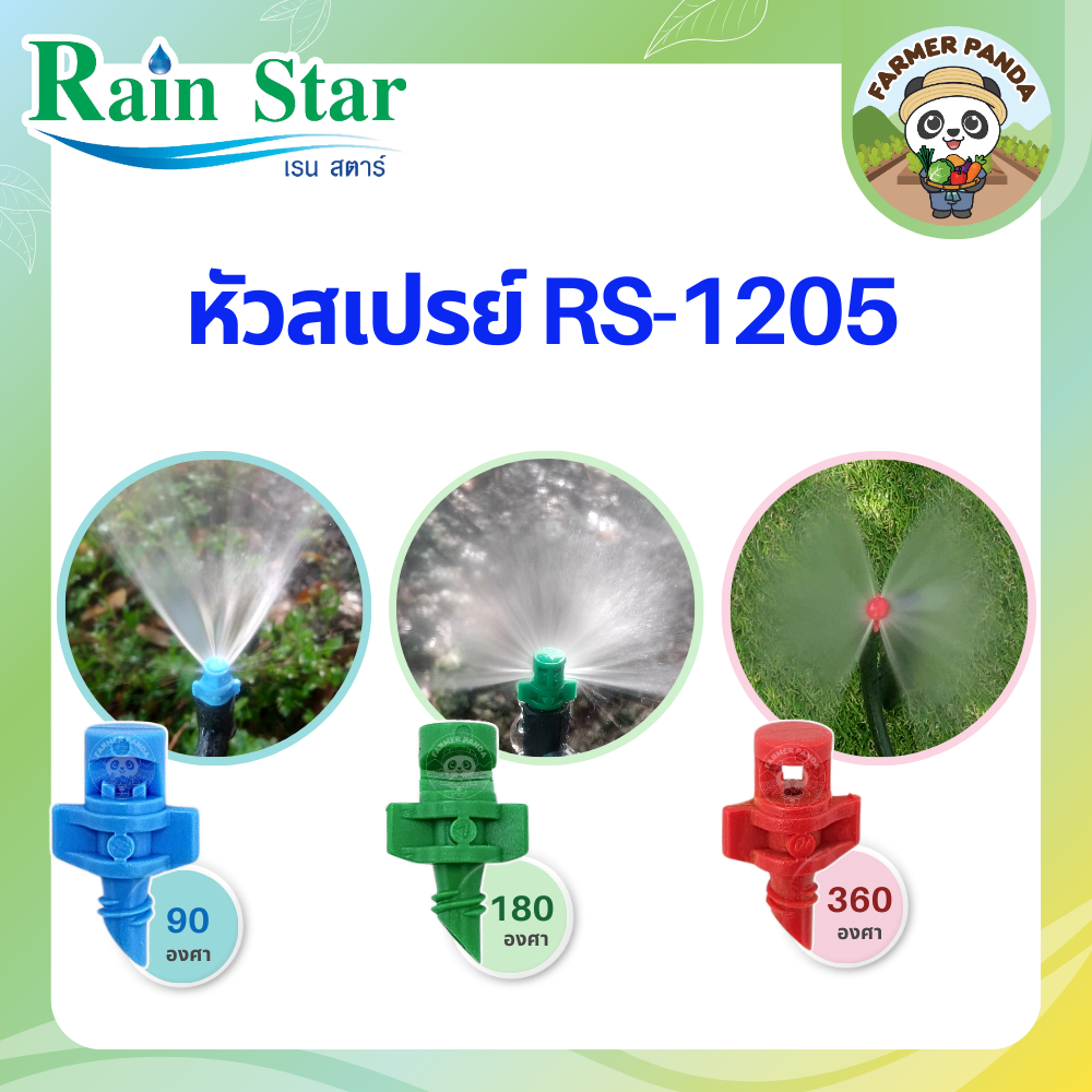 หัวสเปรย์เรนสตาร์ รุ่น RS-1205 รัศมี 90 องศา, 180 องศา, 360 องศา ขนาดเกลียว 3 มม. พลาสติกคุณภาพดี ทนทาน (แพ็คละ 100 ตัว)