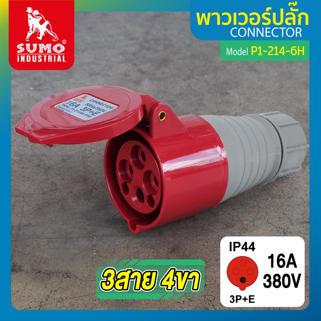 พาวเวอร์ปลั๊ก 3สาย 4ขา 16A รุ่น P1-214-6h (ตัวเมีย) SUMO