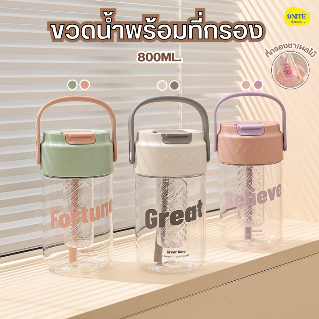 กระบอกชงชา 800ml มีที่กรองชา หูหิ้ว กระบอกน้ำพกพา ขวดน้ำพลาสติก ที่กรองชา แก้วชงชา ninenite