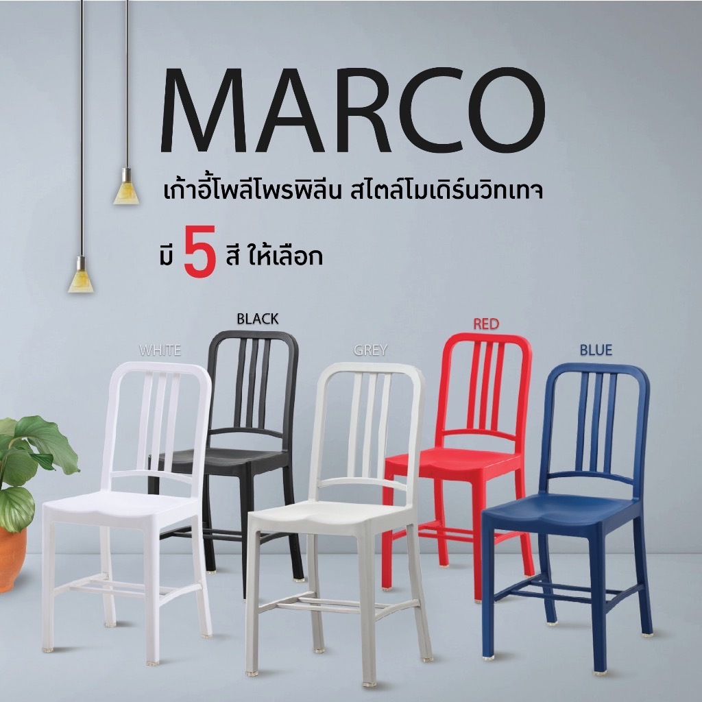 (ราคาพิเศษ) URBAN เก้าอี้ร้านอาหาร เก้าอี้กินข้าว สไตล์โมเดิร์น 4 สี รุ่น Marco