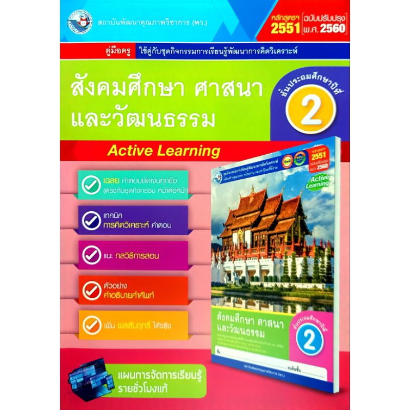 พว. คู่มือครูใช้คู่กับชุดกิจกรรม สังคมศึกษา ศาสนา และวัฒนธรรม ป.2 /พัฒนาวิชาการ/ 9786160543953