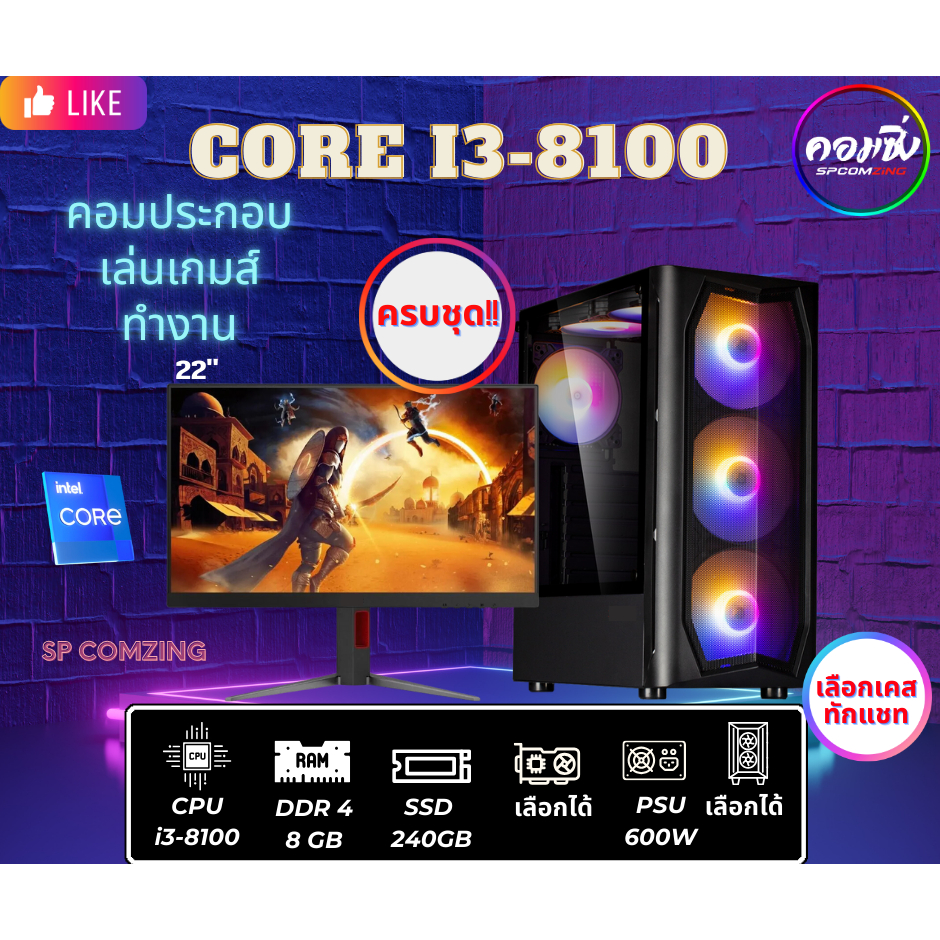 [COMZING] คอมประกอบ ครบชุด  i3-8100 4C 4T | RAM 8GB | SSD 240GB | PSU 600W | จอ 22"