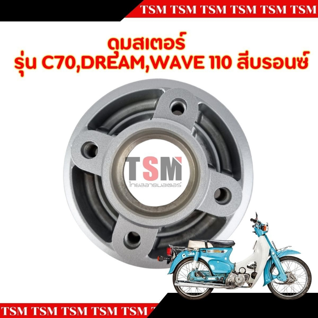 ดุมสเตอร์หลังดรีม เวฟ Wave Dream C70 C700 C900 งานใหม่ สำหรับมอเตอร์ไซค์- Motorcycle, มอเตอร์ไซค์