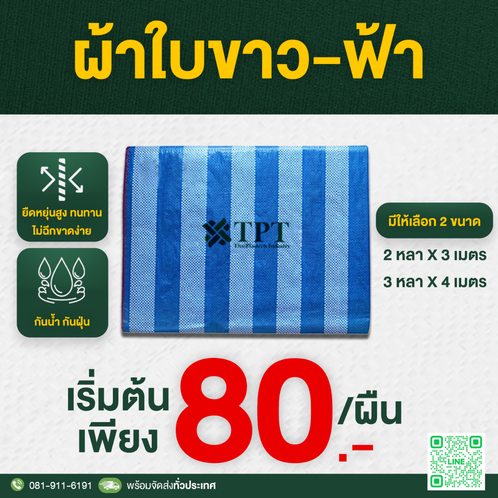 ผ้าใบสีฟ้าขาว ผ้าบลูชีท  2x2, 2x3 3x4 ผ้าใบพลาสติกสาน ผ้าใบพลาสติก ผ้าฟาง