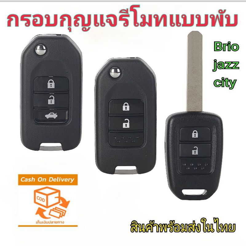 กุญแจรถยนต์แบบพับ Honda กรอบกุญแจรีโมท honda. jazz city brio สินค้าพร้อมส่งจากไทย (ไม่มีวงจรด้านใน) พร้อมlogo