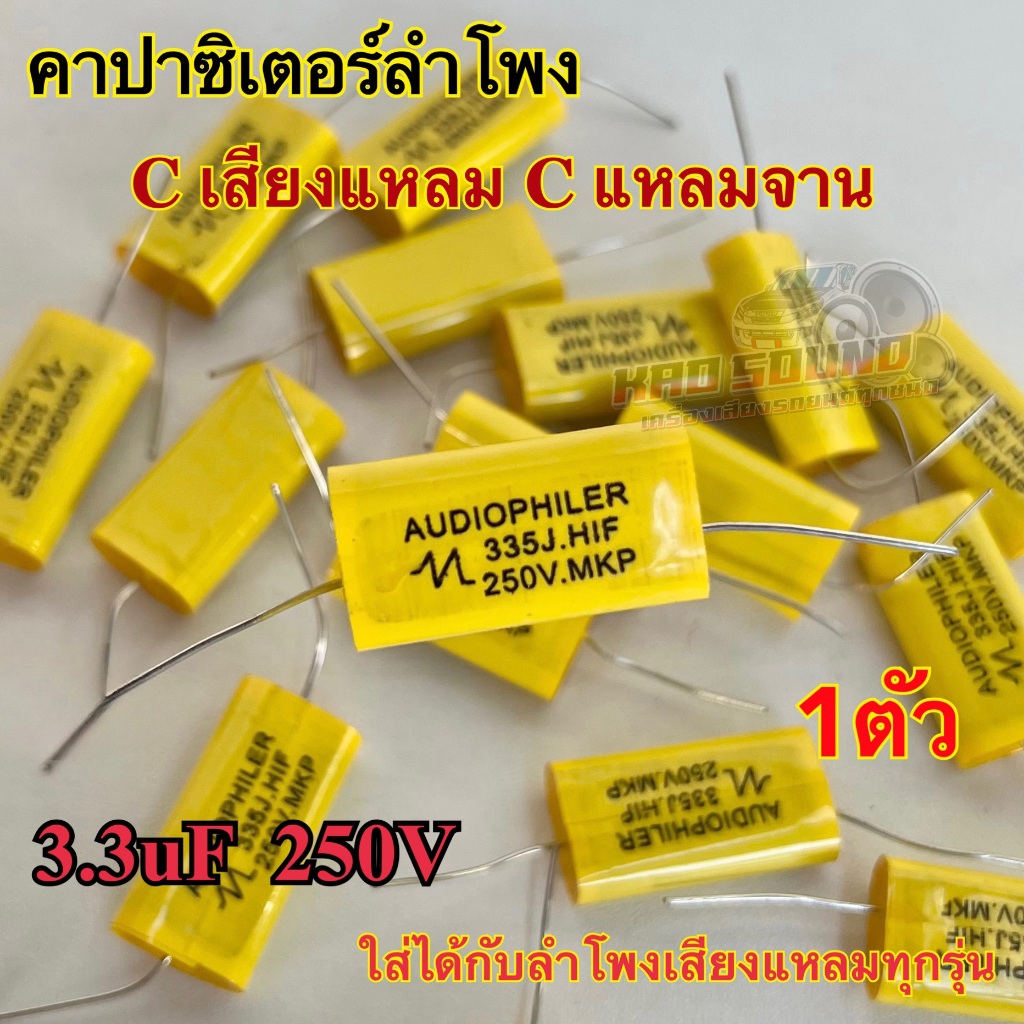 💥NEW💥 Cเสียงแหลม ซีแหลมจาน Cแหลม คาปาเสียงแหลม 3.3uF 250V เสียงแหลมใส ใส่ได้กับลำโพงเสียงแหลมทุกรุ่น